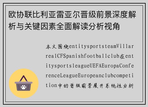 欧协联比利亚雷亚尔晋级前景深度解析与关键因素全面解读分析视角