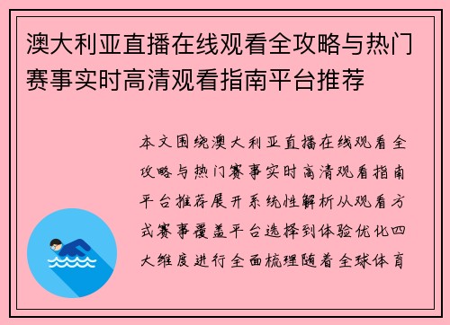 澳大利亚直播在线观看全攻略与热门赛事实时高清观看指南平台推荐