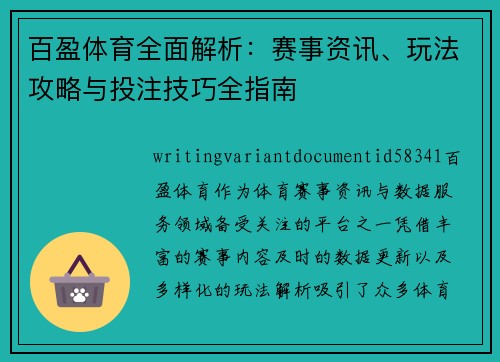 百盈体育全面解析:赛事资讯、玩法攻略与投注技巧全指南 百盈体育全面解析:赛事资讯、玩法攻略与投注技巧全指南