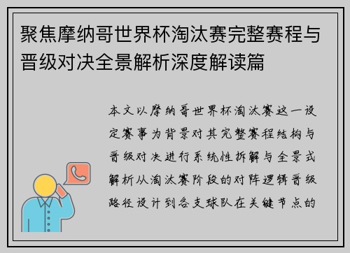 聚焦摩纳哥世界杯淘汰赛完整赛程与晋级对决全景解析深度解读篇