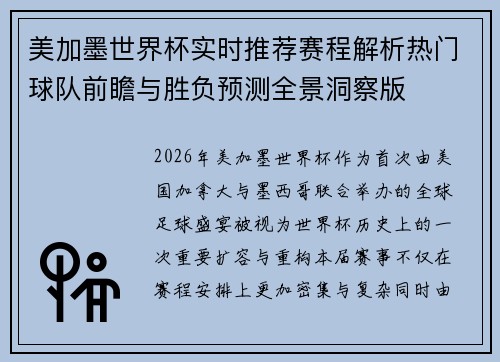 美加墨世界杯实时推荐赛程解析热门球队前瞻与胜负预测全景洞察版