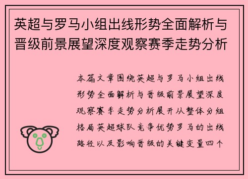 英超与罗马小组出线形势全面解析与晋级前景展望深度观察赛季走势分析