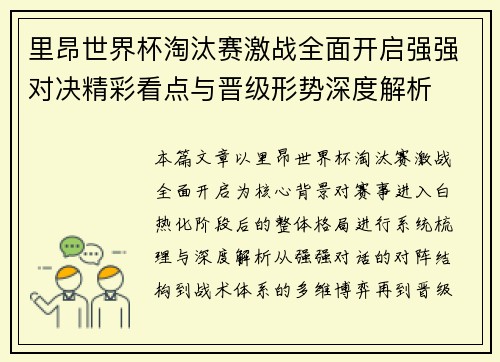 里昂世界杯淘汰赛激战全面开启强强对决精彩看点与晋级形势深度解析