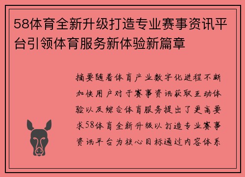 58体育全新升级打造专业赛事资讯平台引领体育服务新体验新篇章