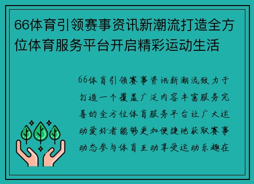 66体育引领赛事资讯新潮流打造全方位体育服务平台开启精彩运动生活