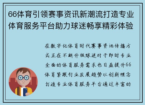 66体育引领赛事资讯新潮流打造专业体育服务平台助力球迷畅享精彩体验