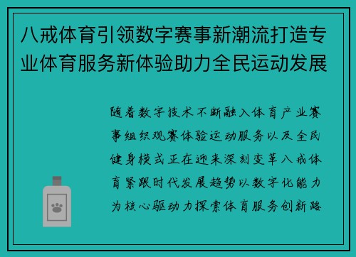 八戒体育引领数字赛事新潮流打造专业体育服务新体验助力全民运动发展