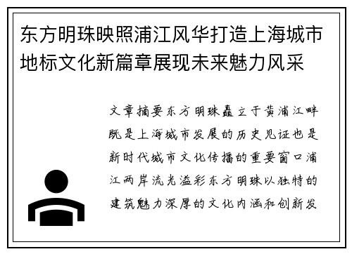 东方明珠映照浦江风华打造上海城市地标文化新篇章展现未来魅力风采 东方明珠映照浦江风华打造上海城市地标文化新篇章展现未来魅力风采