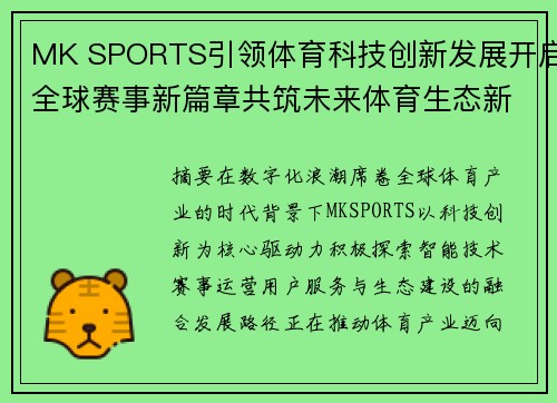 MK SPORTS引领体育科技创新发展开启全球赛事新篇章共筑未来体育生态新格局 MK SPORTS引领体育科技创新发展开启全球赛事新篇章共筑未来体育生态新格局