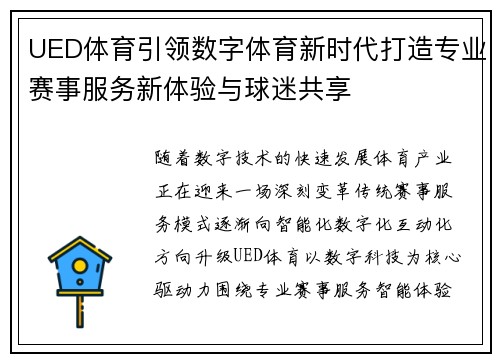UED体育引领数字体育新时代打造专业赛事服务新体验与球迷共享
