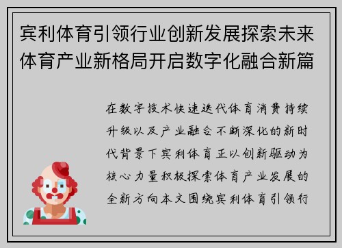 宾利体育引领行业创新发展探索未来体育产业新格局开启数字化融合新篇章