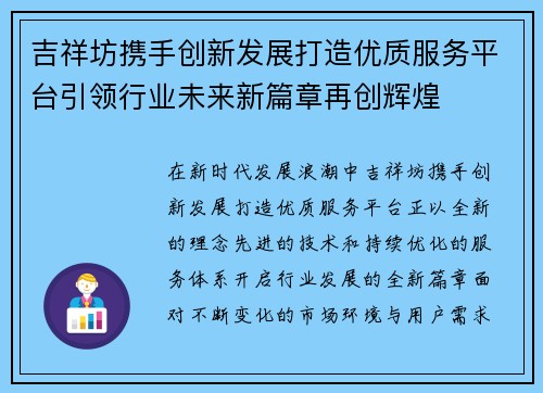 吉祥坊携手创新发展打造优质服务平台引领行业未来新篇章再创辉煌