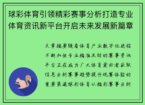 球彩体育引领精彩赛事分析打造专业体育资讯新平台开启未来发展新篇章