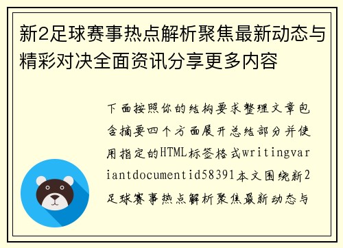 新2足球赛事热点解析聚焦最新动态与精彩对决全面资讯分享更多内容