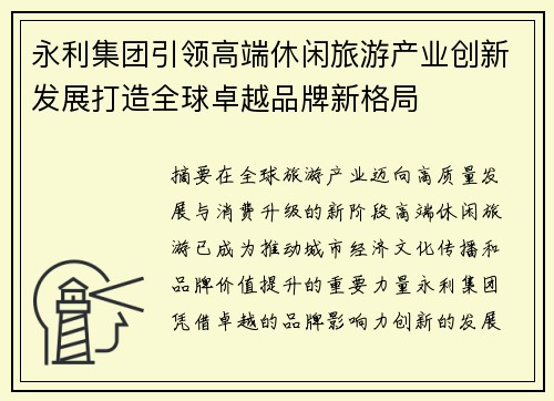 永利集团引领高端休闲旅游产业创新发展打造全球卓越品牌新格局