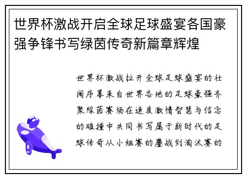 世界杯激战开启全球足球盛宴各国豪强争锋书写绿茵传奇新篇章辉煌 世界杯激战开启全球足球盛宴各国豪强争锋书写绿茵传奇新篇章辉煌