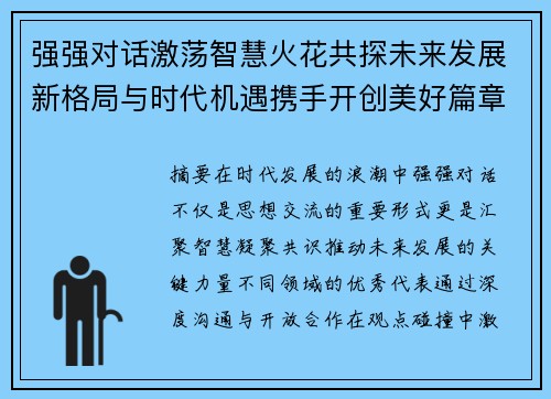 强强对话激荡智慧火花共探未来发展新格局与时代机遇携手开创美好篇章