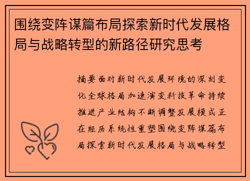 围绕变阵谋篇布局探索新时代发展格局与战略转型的新路径研究思考