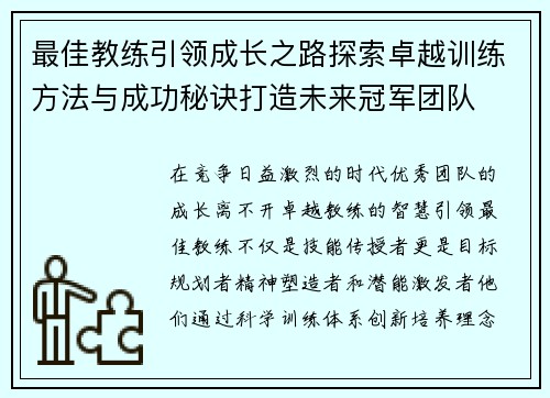 最佳教练引领成长之路探索卓越训练方法与成功秘诀打造未来冠军团队