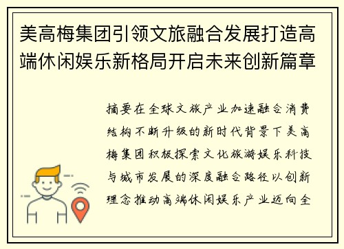 美高梅集团引领文旅融合发展打造高端休闲娱乐新格局开启未来创新篇章