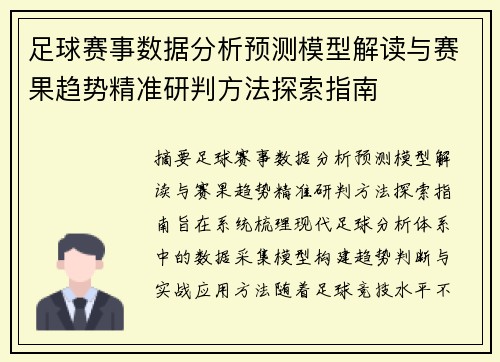 足球赛事数据分析预测模型解读与赛果趋势精准研判方法探索指南