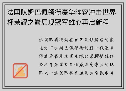 法国队姆巴佩领衔豪华阵容冲击世界杯荣耀之巅展现冠军雄心再启新程 法国队姆巴佩领衔豪华阵容冲击世界杯荣耀之巅展现冠军雄心再启新程