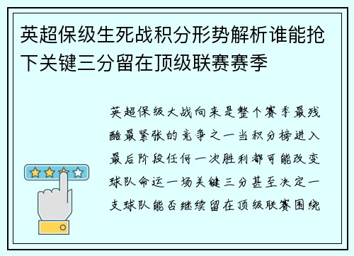 英超保级生死战积分形势解析谁能抢下关键三分留在顶级联赛赛季
