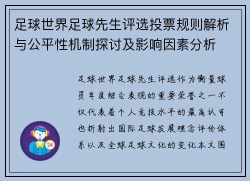 足球世界足球先生评选投票规则解析与公平性机制探讨及影响因素分析