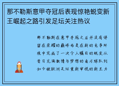 那不勒斯意甲夺冠后表现惊艳蜕变新王崛起之路引发足坛关注热议
